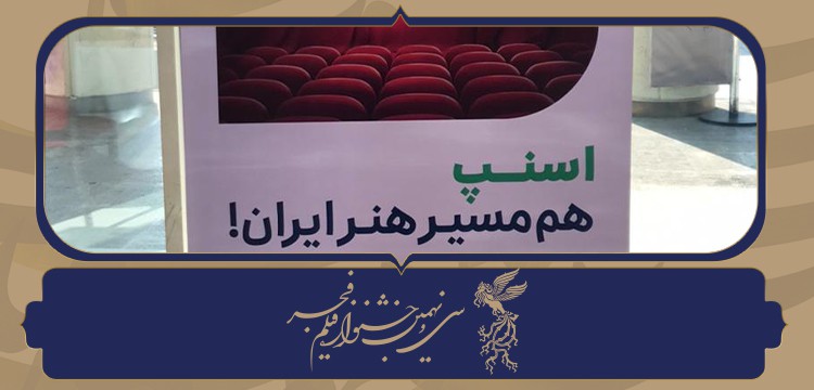 گفت‌وگو | همکاری اسنپ با فجر۳۹ با استقبال روبه‌رو شد