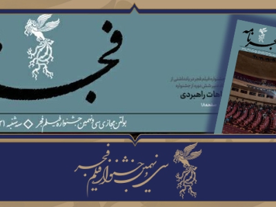 انتشار پانزدهمین شماره «فجرنامه» بولتن مجازی جشنواره فجر۳۹