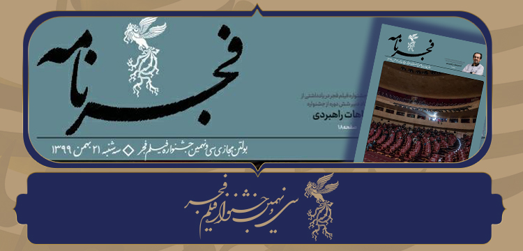 انتشار پانزدهمین شماره «فجرنامه» بولتن مجازی جشنواره فجر۳۹