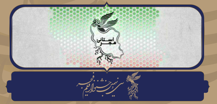 خبر | دو سینما میزبان جشنواره فیلم فجر۳۹ در خراسان جنوبی