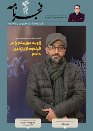 فجرنامه | جشنواره سی و نهم | ۱۰