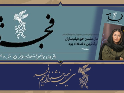 انتشار دوازدهمین شماره «فجرنامه» بولتن مجازی جشنواره فجر۳۹