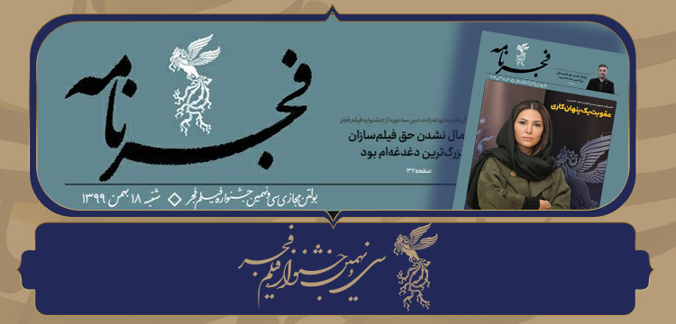 انتشار دوازدهمین شماره «فجرنامه» بولتن مجازی جشنواره فجر۳۹