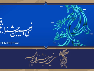 جزئیات مراسم اختتامیه سی‌و‌نهمین جشنواره فجر اعلام شد