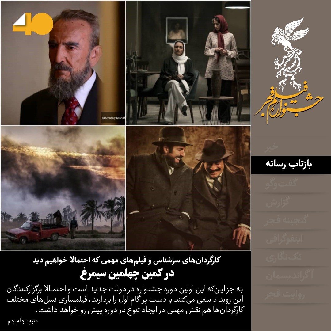 در کمین چهلمین سیمرغ