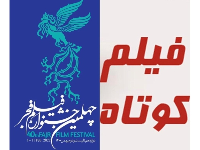 اطلاعیه دبیرخانه چهلمین جشنواره فیلم فجر درباره مهلت ثبت‌نام در بخش مسابقه فیلم کوتاه