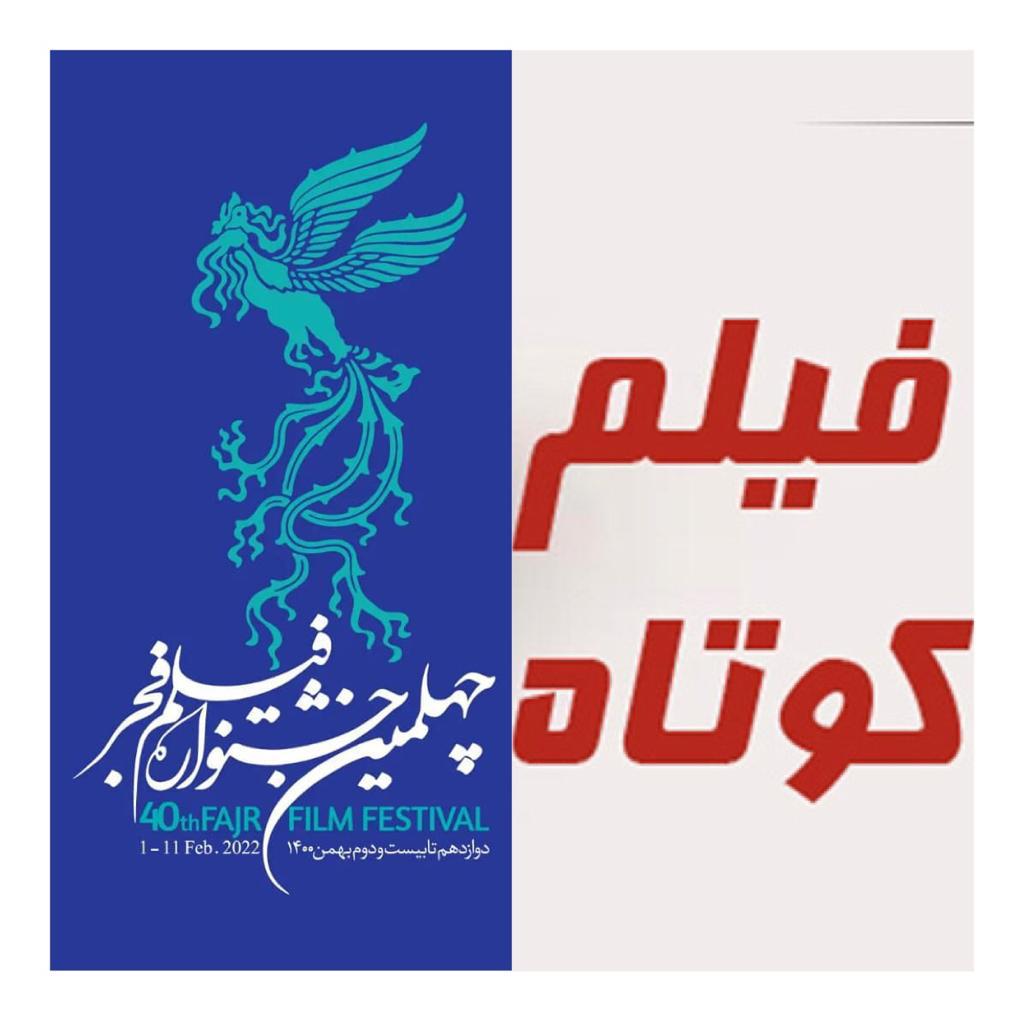 اطلاعیه دبیرخانه چهلمین جشنواره فیلم فجر درباره مهلت ثبت‌نام در بخش مسابقه فیلم کوتاه