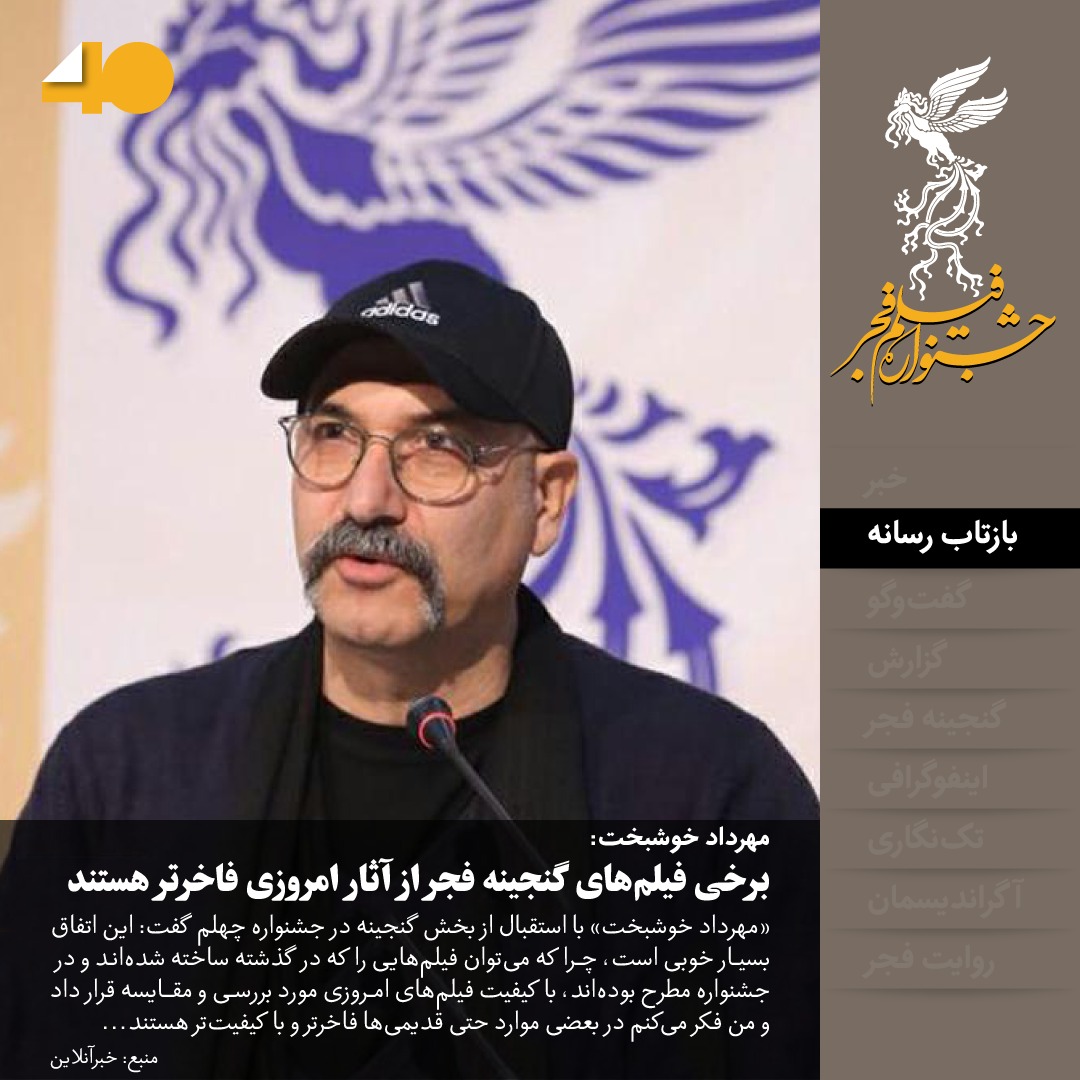 مهرداد خوشبخت: برخی فیلم‌های گنجینه فجر از آثار امروزی فاخرتر هستند