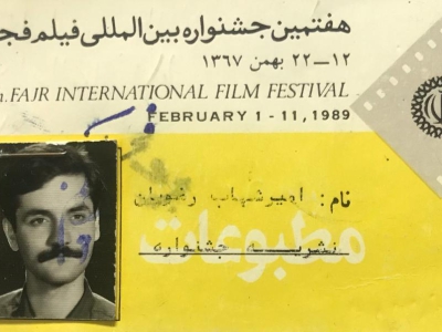 خاطره های بهمن | امیرشهاب رضویان