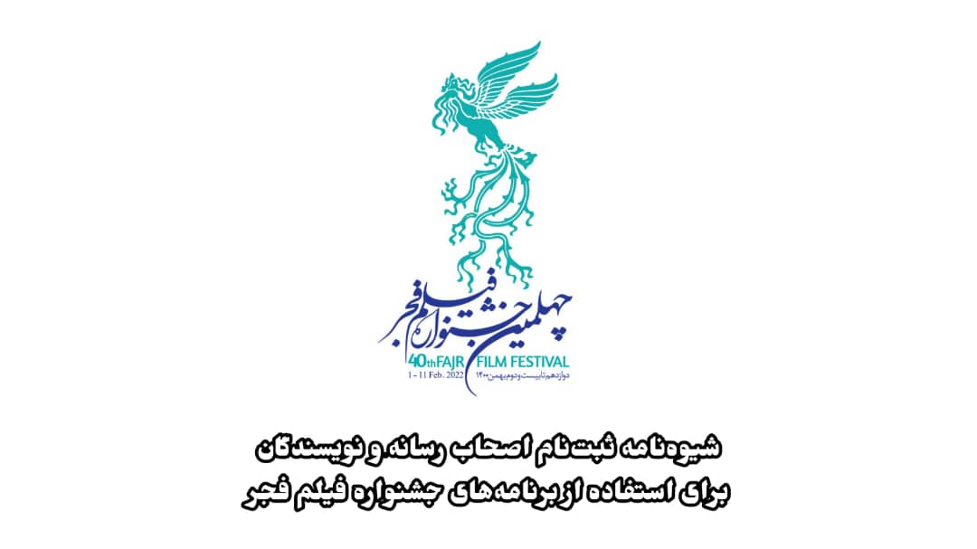 امروز؛ آخرین مهلت ثبت‌نام در بخش مسابقه سینمای مستند چهلمین جشنواره فیلم فجر