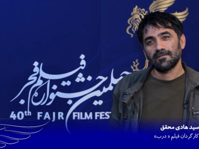 گفتگوی تصویری با هادی محقق کارگردان فیلم سینمایی درب