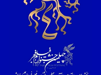 پخش زنده اختتامیه چهلمین جشنواره فیلم فجر از شبکه نمایش