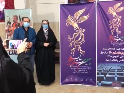 فجر استانی| گزارش تصویری از روند برگزاری جشنواره فیلم فجر در اردبیل