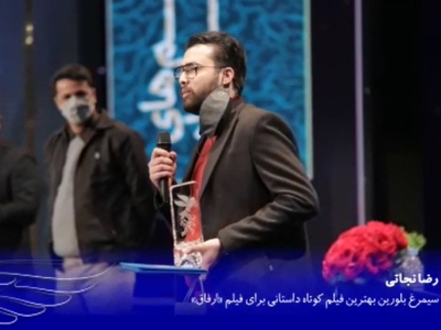 گفتگو با رضا نجاتی پس از دریافت سیمرغ بلورین بهترین فیلم کوتاه برای ارفاق