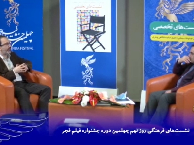 روز هشتم نشست های بخش فرهنگی، نهمین روز جشنواره چهلم در خانه جشنواره