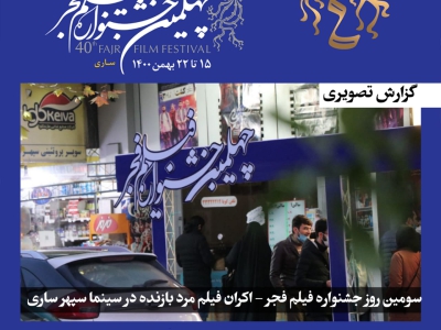 فجر استانی|چهلمین  جشنواره فیلم فجر در استان مازندران