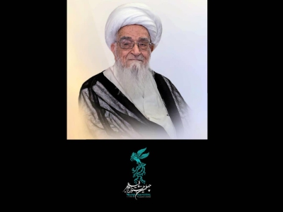 پیام تسلیت ستاد چهلمین جشنواره فیلم فجر در پی درگذشت آیت‌الله صافی گلپایگانی