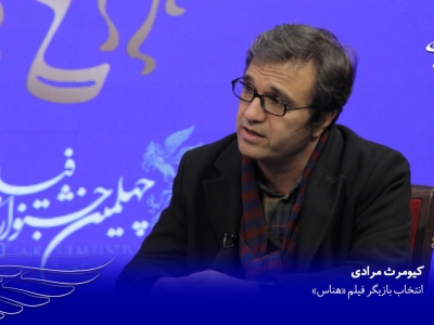 گفتگوی تصویری با کیومرث مرادی درباره انتخاب بازیگران فیلم سینمایی هناس