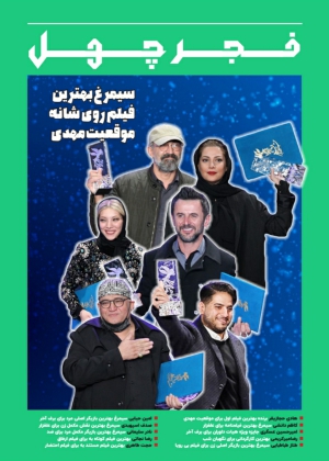 فجر چهل | شماره ۱۱