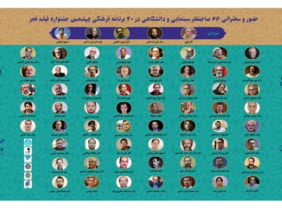 گردهمایی کم نظیر  چهره های علمی فرهنگی در مهمترین رویداد سینمایی ایران