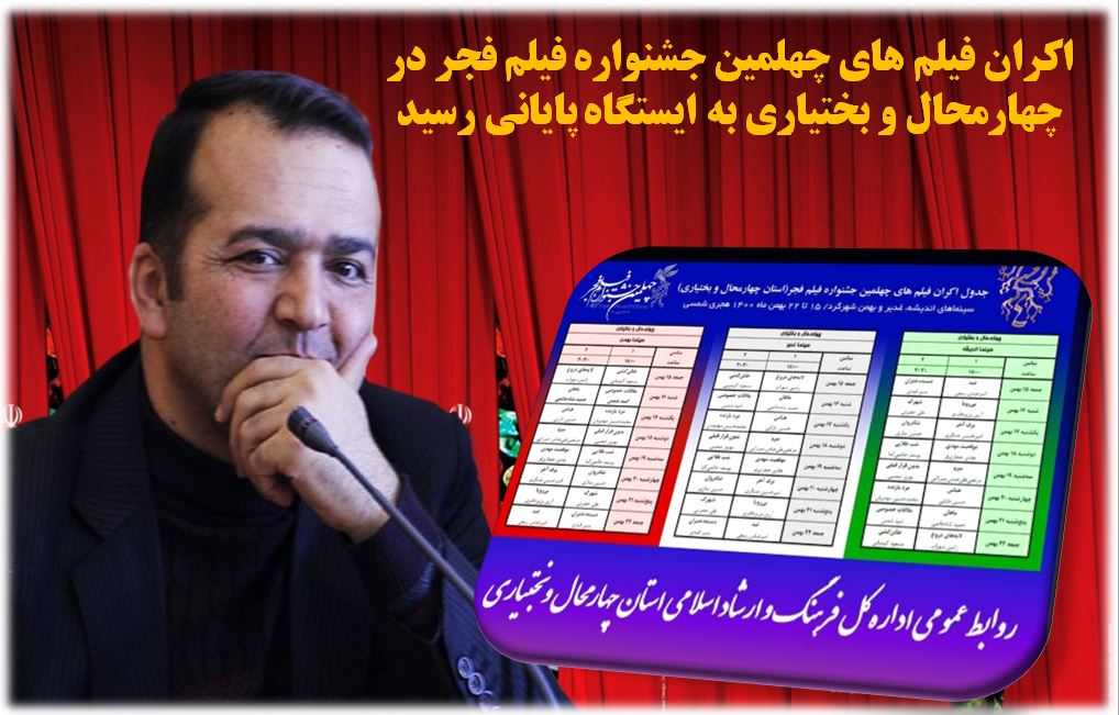 فجر استانی| قدردانی از عوامل اجرایی جشنواره فیلم فجر در استان چهارمحال و بختیاری