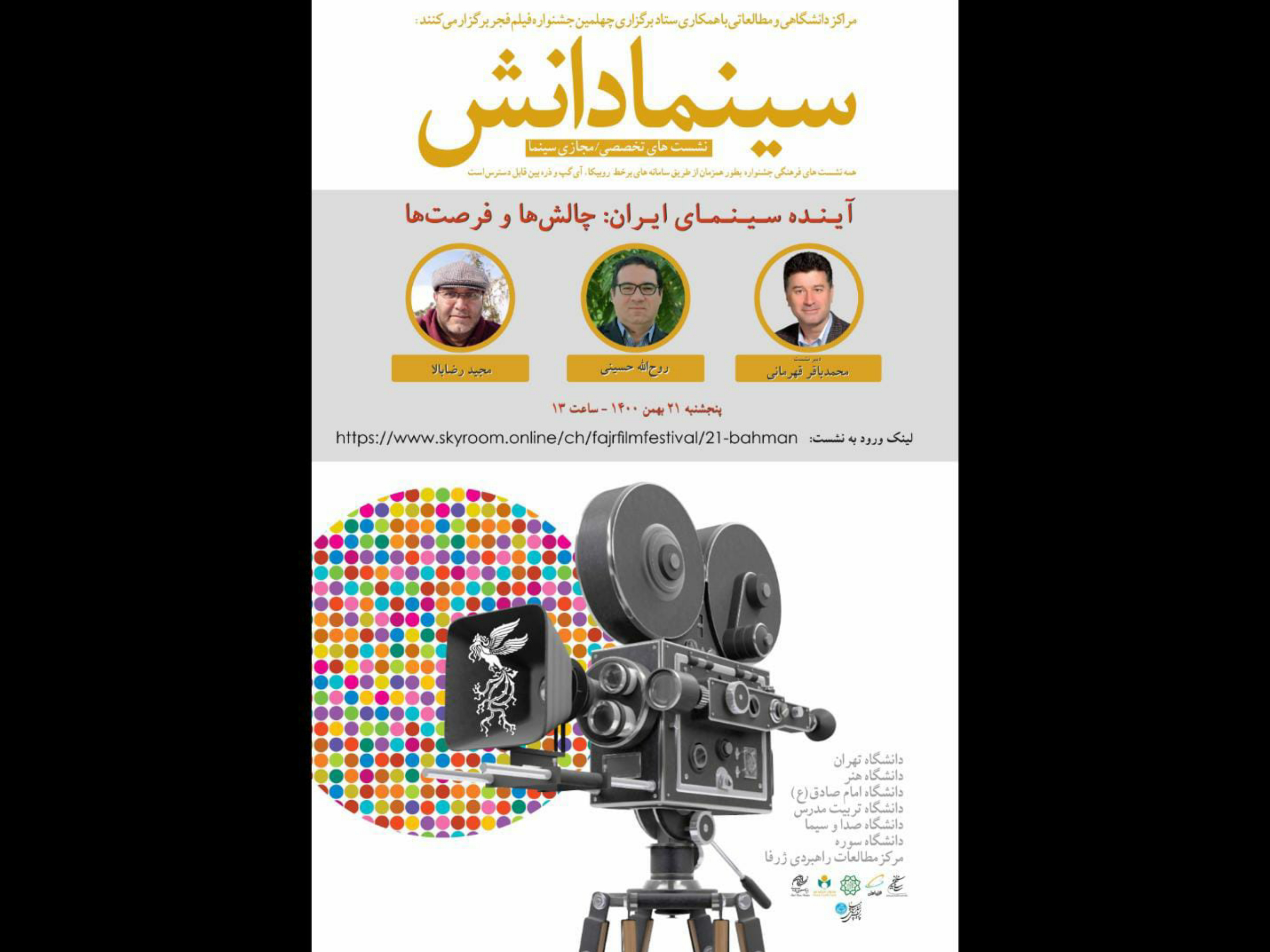 گزارش نشست دانشگاهی آینده سینمای ایران: چالش‌ها و فرصت‌ها