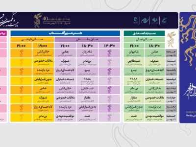 گزارش تصویری از افتتاحیه جشنواره فیلم فجر در شیراز( هنر شهر آفتاب)