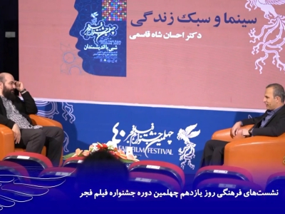 دهمین روز نشست های بخش فرهنگی| روز یازدهم جشنواره چهلم در خانه جشنواره