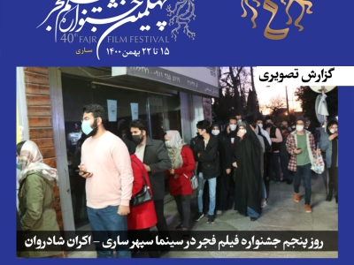 فجر استانی| گزارش تصویری روز پنجم‌جشنواره در مازندران- ساری