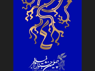 برنامه هفتمین روز از جشنواره فیلم فجر در خانه جشنواره