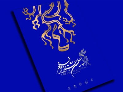 اقدام شجاعانه جشنواره در پاسخ به شبهات