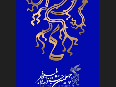 فرآیند ثبت آراء مردمی  جشنواره چهلم تشریح شد