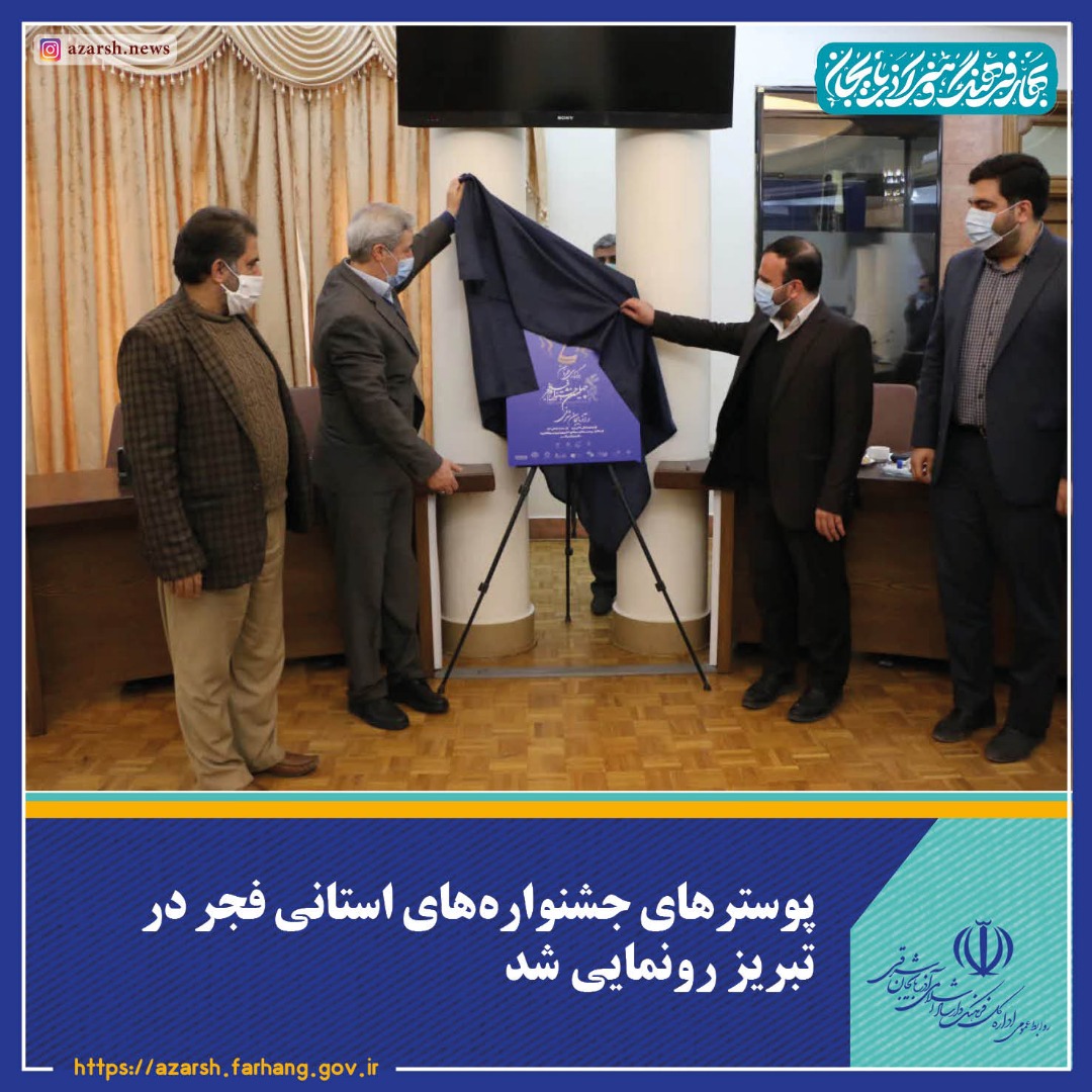 فجر استانی| پوستر جشنواره‌ استانی فیلم فجر در تبریز رونمایی شد