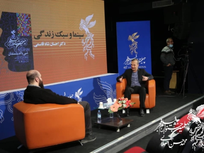 نشست  «سینما و سبک زندگی» در خانه جشنواره