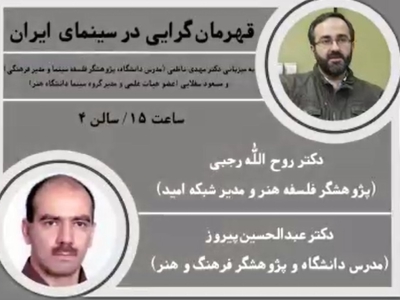 برنامه نهمین روز نشست های فرهنگی در خانه جشنواره، چهارشنبه ۲۰ بهمن