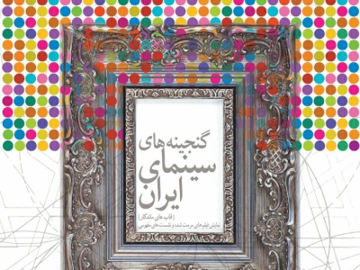 گزارش نشست قاب‌های ماندگار | نگره‌های تالیفی ابراهیم حاتمی‌کیا