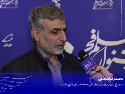 گفتگو با محمدرضا شجاعی پس از دریافت سیمرغ بلورین بهترین طراح صحنه برای فیلم ضد