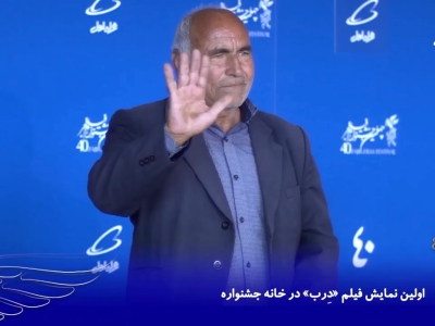 نشست رسانه ای فیلم سینمایی درب در خانه جشنواره