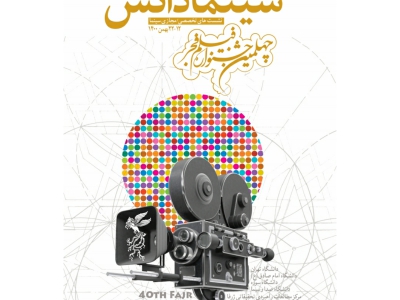 گزارش نشست دانشگاهی «سینما در دوران پساتلویزیون»