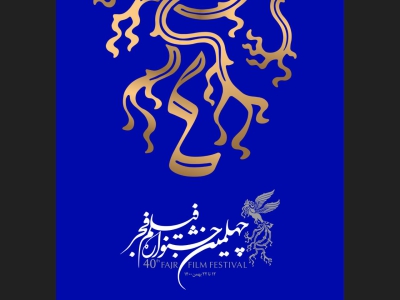 بلیت‌فروشی فیلم‌های جشنواره فجر۴۰ در تمام استان‌ها آغاز شد