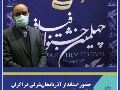 فجر استانی| حضور استاندار آذربایجان‌شرقی در اکران فیلم «موقعیت مهدی»