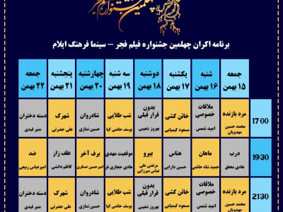 فجر استانی| آغاز جشنواره فیلم فجر در ایلام