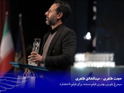 گفتگو با حجت طاهری و عبدالخالق طاهری پس از دریافت سیمرغ بلورین بهترین فیلم مستند برای احتضار