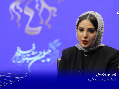 گفتگوی تصویری با زهرا بهروزمنش بازیگر فیلم سینمایی شب طلایی