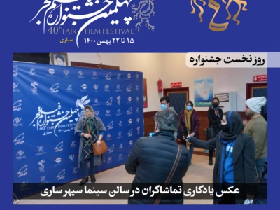 فجر استانی| جشنواره فیلم فجر در ساری