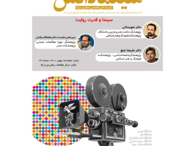 گزارش نشست سینمادانش با موضوع  «سینما و قدرت روایت»
