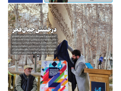 انتشار دومین شماره «فجر۴۱» نشریه فجر چهل و یکم با گفتگویی با رضا کیانیان