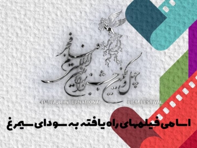 معرفی ۲۴ فیلم جشنواره چهل و یکم