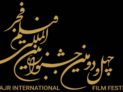 آغاز ثبت نام بخش بازار بین الملل جشنواره چهل و دوم فیلم فجر از ۲۰ آذر