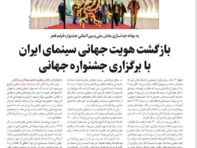 به بهانه جداسازی بخش ملی و بین المللی جشنواره فیلم فجر